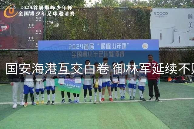 国安海港互交白卷 御林军延续不败纪录