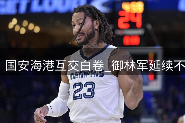 国安海港互交白卷 御林军延续不败纪录