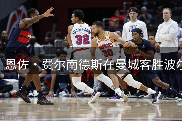 恩佐·费尔南德斯在曼城客胜波尔图一役中展现关键作用