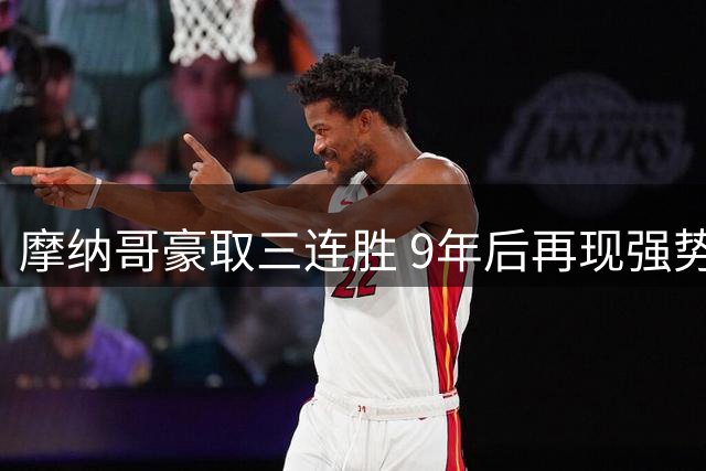 摩纳哥豪取三连胜 9年后再现强势开局