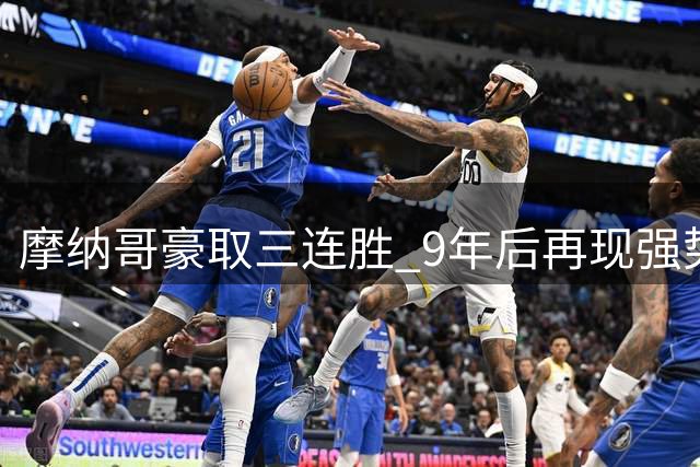 摩纳哥豪取三连胜 9年后再现强势开局